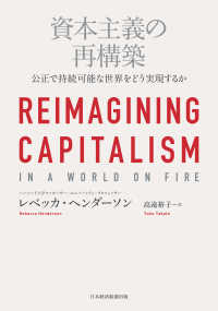 資本主義の再構築 公正で持続可能な世界をどう実現するか 日本経済新聞出版