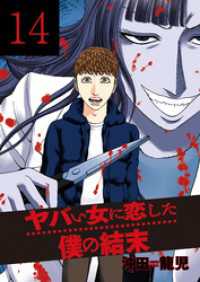 芳文社コミックス<br> ヤバい女に恋した僕の結末　１４巻
