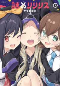 謎のリリリス　１巻 まんがタイムＫＲコミックス