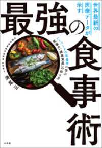 世界最新の医療データが示す最強の食事術　～ハーバードの栄養学に学ぶ究極の「健康資産」のつくり方～