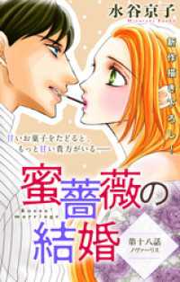 Love Silky　蜜薔薇の結婚　story18 Love Silky