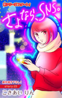 Love Silky　さよなら、SNS。　story01 Love Silky