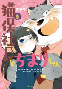 猫俣社長とちまりちゃん (2) バンブーコミックス