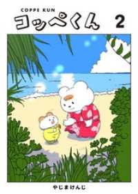 コルクスタジオ<br> コッペくん(2)