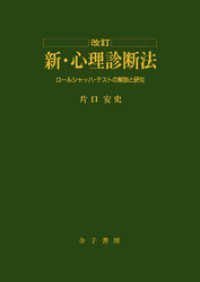 改訂　新・心理診断法