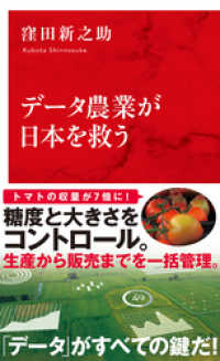データ農業が日本を救う（インターナショナル新書） 集英社インターナショナル