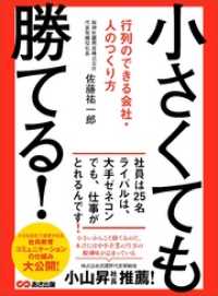 小さくても勝てる！ ～行列のできる会社・人のつくり方