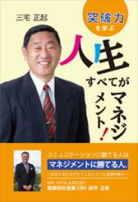 人生すべてがマネジメント！　突破力を学ぶ