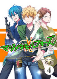 mystick Sugar<br> マジメタモルフォーズ！＜連載版＞CASE4 大パニックタイムサービス