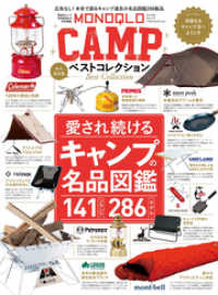 晋遊舎ムック　MONOQLO CAMP ベストコレクション 晋遊舎ムック