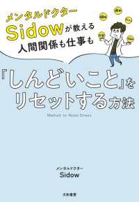 メンタルドクターSidow が教える人間関係も仕事も「しんどいこと」をリセットする方法