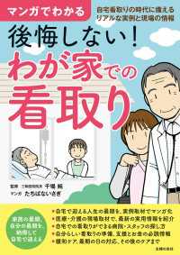 マンガでわかる　後悔しない！　わが家での看取り