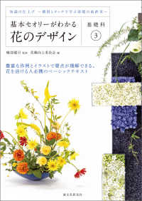 基本セオリーがわかる花のデザイン ～基礎科3～ - 知識の仕上げー構図とタッチで学ぶ基礎の最終章－