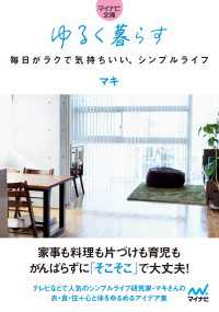 マイナビ文庫 ゆるく暮らす 毎日がラクで気持ちいい シンプルライフ マキ 電子版 紀伊國屋書店ウェブストア オンライン書店 本 雑誌の通販 電子書籍ストア