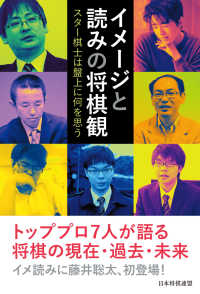 イメージと読みの将棋観　～スター棋士は盤上に何を思う～