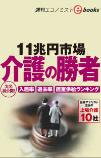 11兆円市場　介護の勝者（週刊エコノミストeboks）