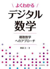 よくわかるデジタル数学 - 離散数学へのアプローチ