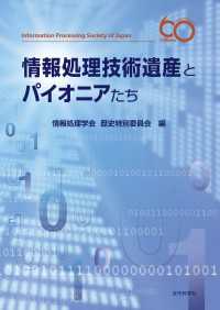 情報処理技術遺産とパイオニアたち