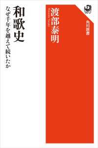 和歌史　なぜ千年を越えて続いたか 角川選書