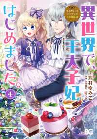 なんちゃってシンデレラ 王宮陰謀編　異世界で、王太子妃はじめました。4 Bs-LOG COMICS