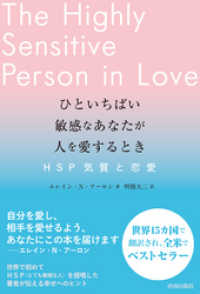 ひといちばい敏感なあなたが人を愛するとき―ＨＳＰ気質と恋愛―