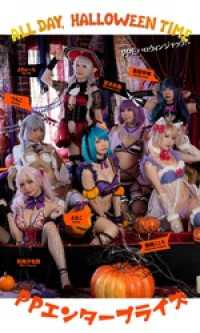 【デジタル限定】PPE写真集「ALL DAY， HALLOWEENTIME.」