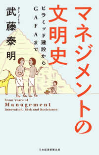 マネジメントの文明史 ピラミッド建設からGAFAまで 日本経済新聞出版
