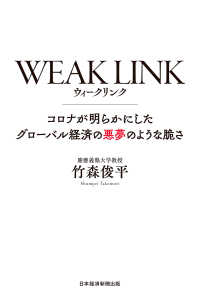 日本経済新聞出版<br> WEAK LINK(ウィーク リンク) コロナが明らかにしたグローバル経済の悪夢のような脆さ