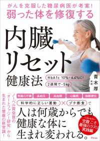 がんを克服した糖尿病医が考案！ 弱った体を修復する内臓リセット健康法