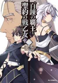 ホビージャパンコミックス<br> 【電子版限定特典付き】百錬の覇王と聖約の戦乙女6巻