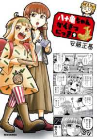 REXコミックス<br> 八十亀ちゃんかんさつにっき: 9【イラスト特典付】