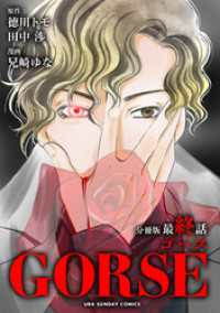 GORSE【マイクロ】（１０） マンガワン女子部