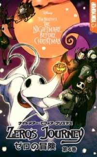 ナイトメアー・ビフォア・クリスマス：ゼロの冒険　第４巻 Disney Manga