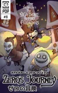 ナイトメアー・ビフォア・クリスマス：ゼロの冒険 【話売り】＃８ Disney Manga