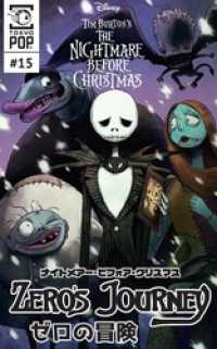 ナイトメアー・ビフォア・クリスマス：ゼロの冒険 【話売り】＃１５ Disney Manga