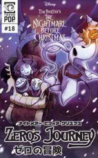 ナイトメアー・ビフォア・クリスマス：ゼロの冒険 【話売り】＃１８ Disney Manga