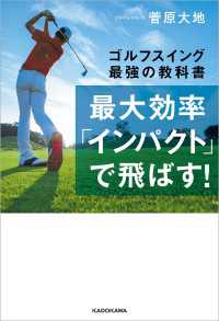 最大効率「インパクト」で飛ばす！　ゴルフスイング最強の教科書 ―