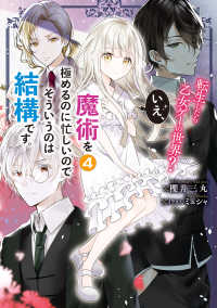 転生したら乙女ゲーの世界？　いえ、魔術を極めるのに忙しいのでそういうのは結構です。４【電子特別版】 ―
