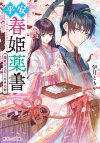 平安春姫薬書　春告げる花と冬月の君 角川ビーンズ文庫