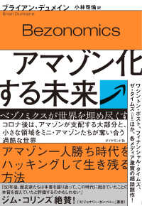 アマゾン化する未来 - ベゾノミクスが世界を埋め尽くす