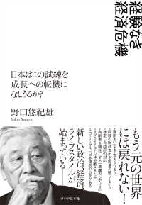 経験なき経済危機 - 日本はこの試練を成長への転機になしうるか？