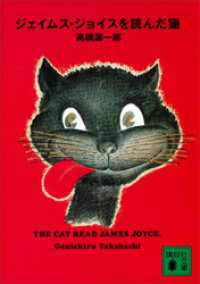 ジェイムス・ジョイスを読んだ猫 講談社文庫