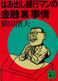 はみ出し銀行マンの金融裏事情 講談社文庫