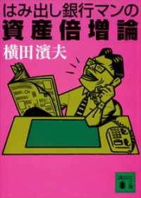 はみ出し銀行マンの資産倍増論 講談社文庫