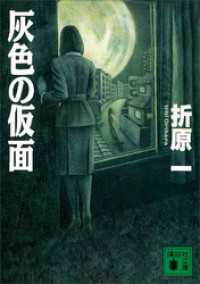 灰色の仮面 講談社文庫