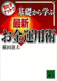 講談社文庫<br> 思わずナットク　基礎から学ぶ　最新お金運用術