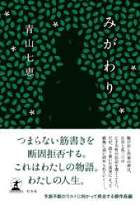 みがわり 青山七恵 著 電子版 紀伊國屋書店ウェブストア オンライン書店 本 雑誌の通販 電子書籍ストア
