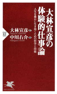 大林宣彦の体験的仕事論 人生を豊かに生き抜くための哲学と技術