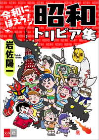 文春e-Books<br> 令和にほえろ！　昭和トリビア集【文春e-Books】