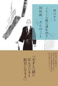 こんこん狐に誘われて - 田村隆一さんのこと